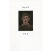 冬の森番 [単行本]