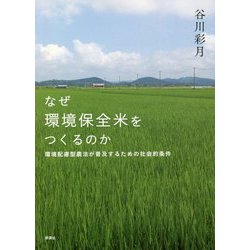 なぜ環境保全米をつくるのか―環境配慮型農法が普及するための社会的条件 [単行本]