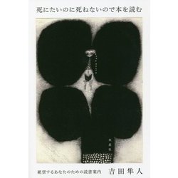 死にたいのに死ねないので本を読む―絶望するあなたのための読書案内 [単行本]