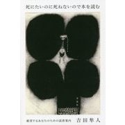 死にたいのに死ねないので本を読む―絶望するあなたのための読書案内 [単行本]