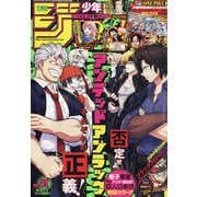 ヨドバシ Com 週刊少年ジャンプ 21年 9 27号 雑誌 のレビュー 1件週刊少年ジャンプ 21年 9 27号 雑誌 のレビュー 1件