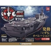 護衛艦いずもをつくる 2021年 9/28号(34) [雑誌]