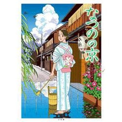 なつのの京－～父のソナタ～(書籍扱いコミックス単行本) [単行本]