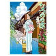 なつのの京－～父のソナタ～(ビッグ コミックス) [単行本]