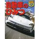 自動車のひみつ(キッズペディアアドバンス なぞ解きビジュアル百科) [事典辞典]