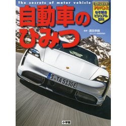 自動車のひみつ(キッズペディアアドバンス なぞ解きビジュアル百科) [事典辞典]
