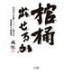 棺桶出せるか―田沼家の快適リフォーム顛末記 [単行本]