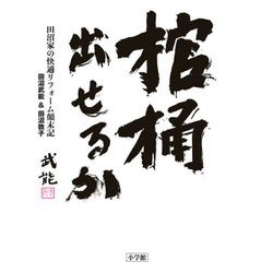 棺桶出せるか―田沼家の快適リフォーム顛末記 [単行本]