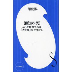 無知の死―これを理解すれば「善き死」につながる(小学館新書) [新書]