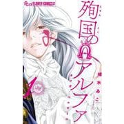 殉国のアルファ～オメガ・ベルサイユ～<１>(フラワーコミックス α) [コミック]