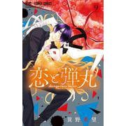 恋と弾丸<９>(フラワーコミックス) [コミック]