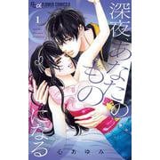 深夜、あなたのものになる<１>(フラワーコミックス) [コミック]