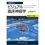 15章で学ぶ ビジュアル臨床神経学 [単行本]