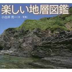 楽しい地層図鑑 [単行本]