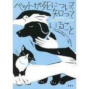 ペットが死について知っていること―伴侶動物との別れをめぐる心の科学 [単行本]