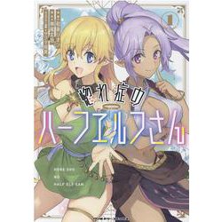 惚れ症のハーフエルフさん　ＴＨＥ　ＣＯＭＩＣ　１(ヴァルキリーコミックス) [コミック]