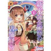 新米錬金術師の店舗経営　１(ヴァルキリーコミックス) [コミック]
