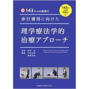 143のweb動画付 歩行獲得に向けた理学療法学的治療アプローチ [単行本]