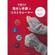 手編みの指なし手袋&リストウォーマー―シンプルで作りやすい!スマートフォンも使える! 新装版 [単行本]