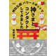 神社仏閣パワースポットで神さまとコンタクトしてきました 新装版 [単行本]
