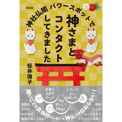 神社仏閣パワースポットで神さまとコンタクトしてきました 新装版 [単行本]