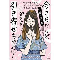 今さらだけど、引き寄せちゃった!―スピ初心者の私が、ひたすら"引き寄せの法則"を実践した12ヶ月。 [単行本]