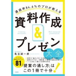 通過率84.6%のプロが教える 資料作成&プレゼン大全 [単行本]