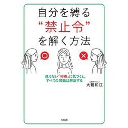自分を縛る"禁止令"を解く方法―見えない「利得」に気づくと、すべての問題は解決する [単行本]