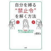 自分を縛る"禁止令"を解く方法―見えない「利得」に気づくと、すべての問題は解決する [単行本]