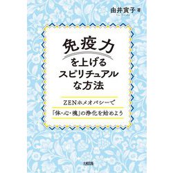 免疫力を上げるスピリチュアルな方法―ZENホメオパシーで「体・心・魂」の浄化を始めよう [単行本]