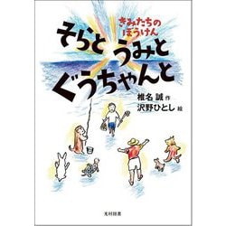 そらとうみとぐうちゃんと―きみたちのぼうけん [単行本]