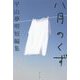八月のくず 平山夢明短編集 [単行本]