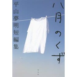 八月のくず 平山夢明短編集 [単行本]
