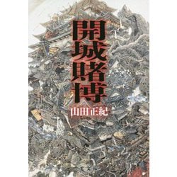 開城賭博 [単行本]