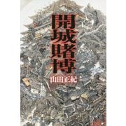 開城賭博 [単行本]