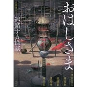 おはしさま―連鎖する怪談 [単行本]