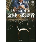 Disruptor 金融の破壊者 [単行本]