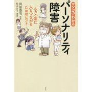 マンガでわかるパーソナリティ障害―もっと楽に人とつながるためのヒント [単行本]
