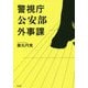 警視庁公安部外事課 [単行本]