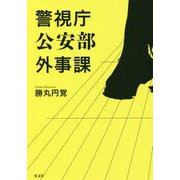 警視庁公安部外事課 [単行本]