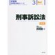 刑事訴訟法 第3版 (伊藤塾呉明植基礎本シリーズ〈3〉) [全集叢書]