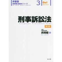 刑事訴訟法 第3版 (伊藤塾呉明植基礎本シリーズ〈3〉) [全集叢書]