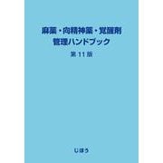 麻薬・向精神薬・覚醒剤管理ハンドブック　第11版 [単行本]