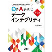 適切な査察対応が見えてくる！ Q&Aで学ぶデータインテグリティ 第2版 [単行本]