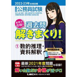 ヨドバシ.com - 公務員試験本気で合格!過去問解きまくり!〈1〉数的推理