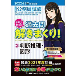 公務員試験本気で合格!過去問解きまくり!〈2〉判断推理・図形―2022-2023年合格目標 第3版 [全集叢書]