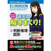 公務員試験本気で合格!過去問解きまくり!〈2〉判断推理・図形―2022-2023年合格目標 第3版 [全集叢書]