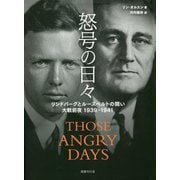 怒号の日々―リンドバーグとルーズベルトの闘い 大戦前夜1939-1941 [単行本]