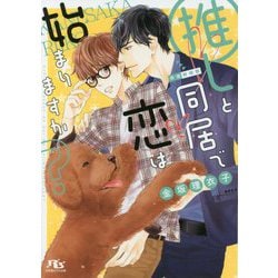 推しと同居で恋は始まりますか?(幻冬舎ルチル文庫) [文庫]