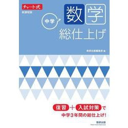 ヨドバシ Com チャート式 中学数学 総仕上げ 単行本 通販 全品無料配達